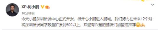 何小鹏：小鹏深圳研发中心正式开张