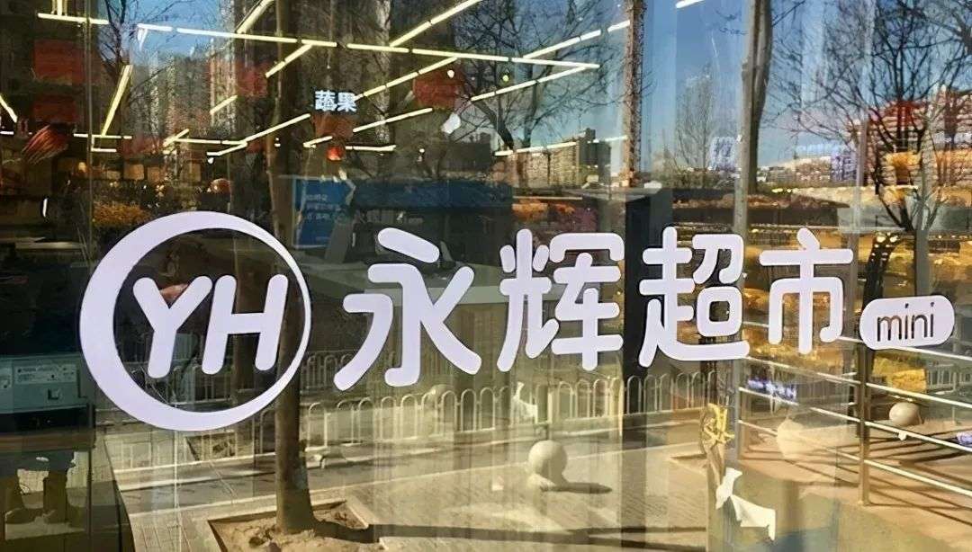 永辉超市：到不了的社区、盈不了利的新业务