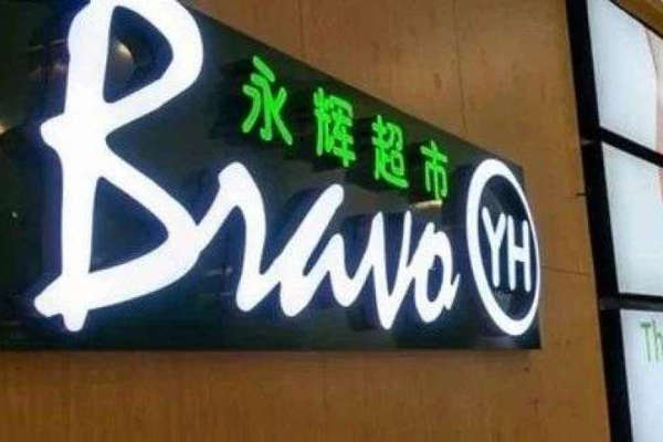 永辉超市：到不了的社区、盈不了利的新业务