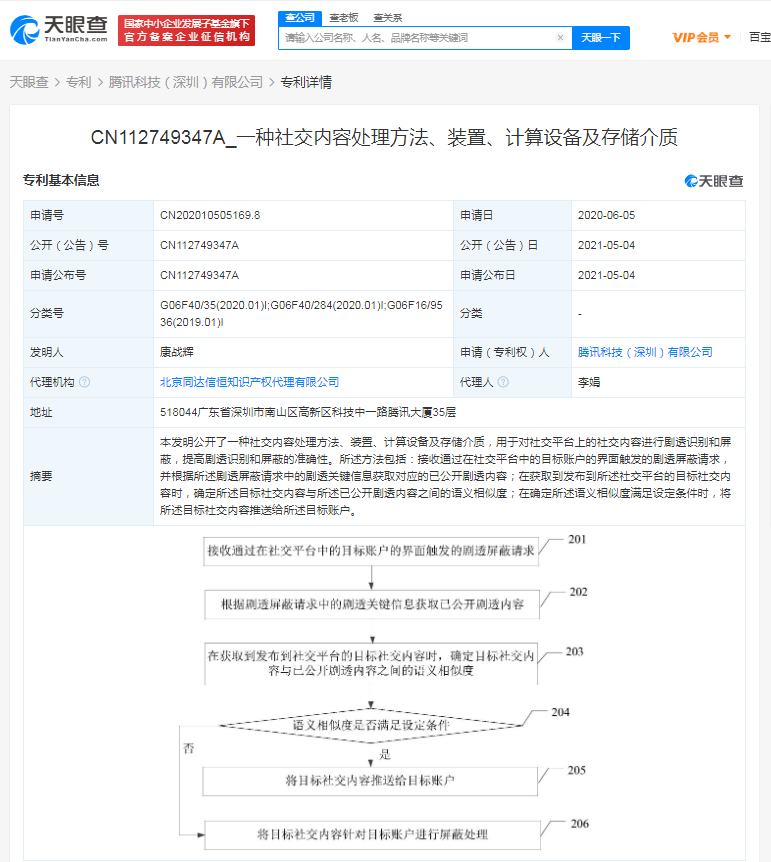 腾讯公开防剧透专利
