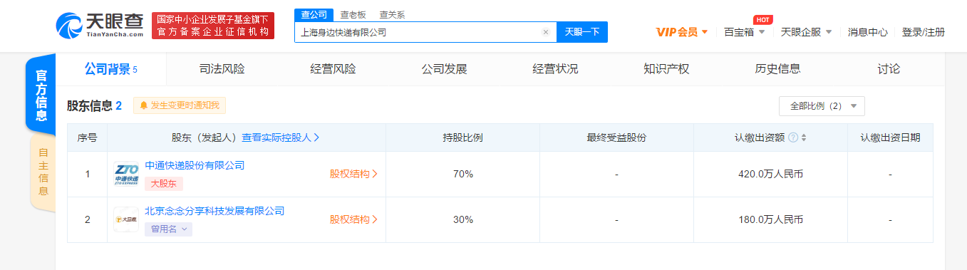中通快递与大马鹿合资成立上海身边快递有限公司