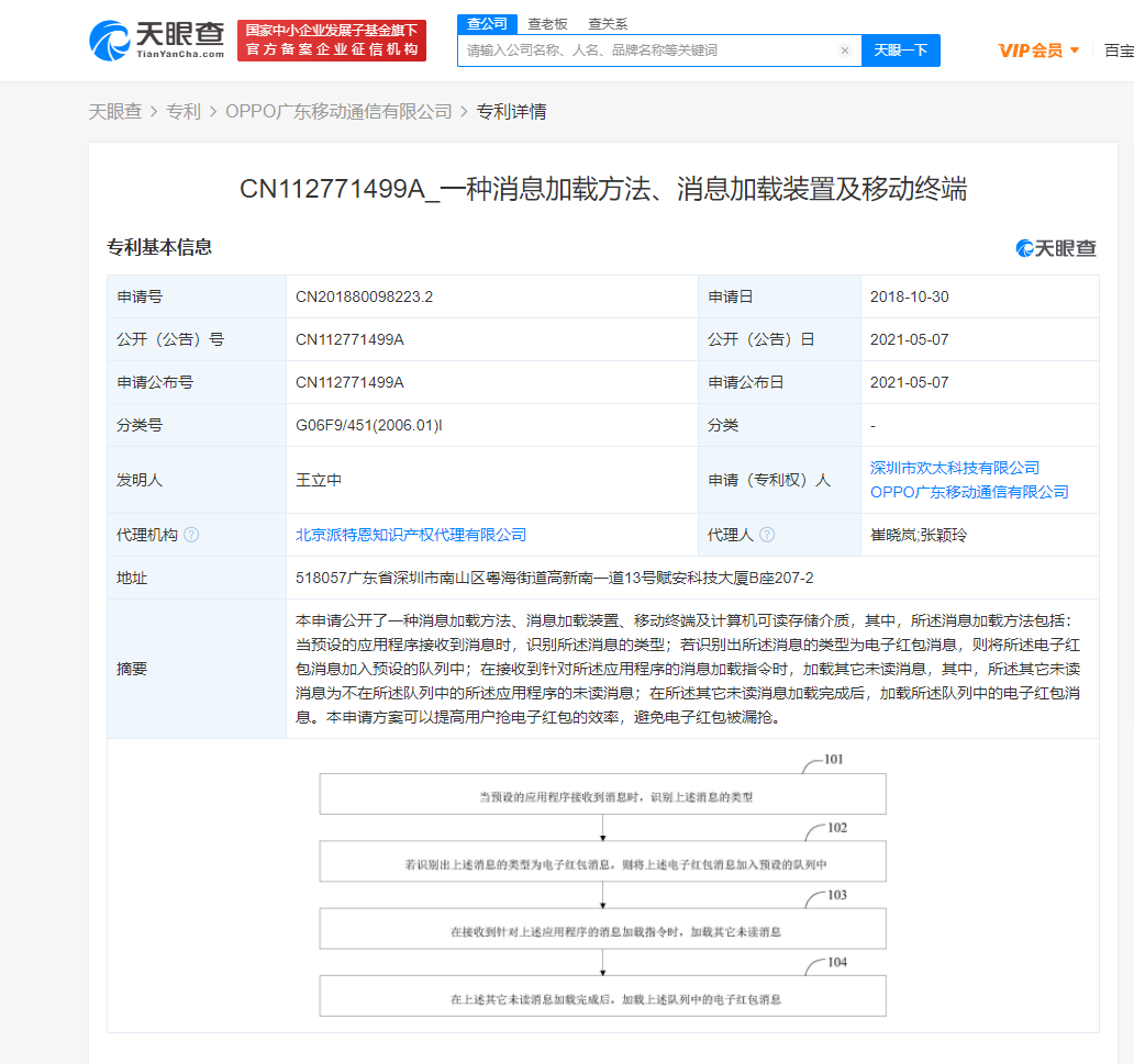OPPO公开抢红包专利