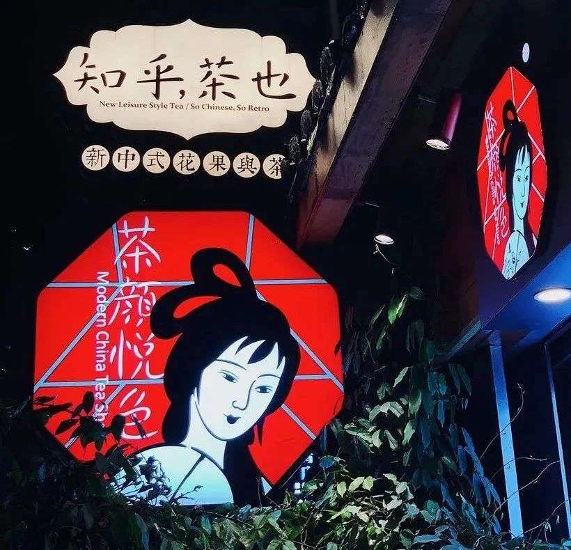 茶颜悦色预谋已久的养成之路｜超级观点