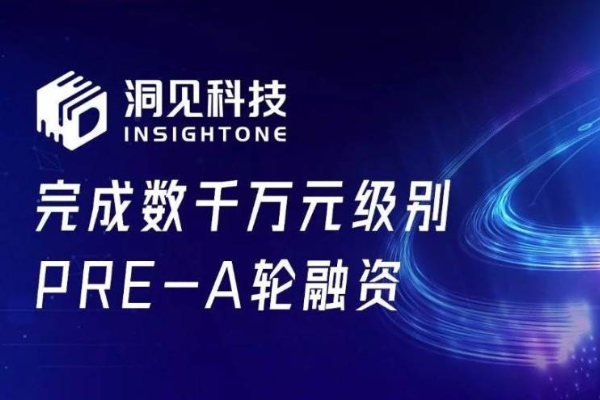 「洞见科技」完成数千万元级别Pre-A轮融资，为政务、金融客户提供隐私计算服务