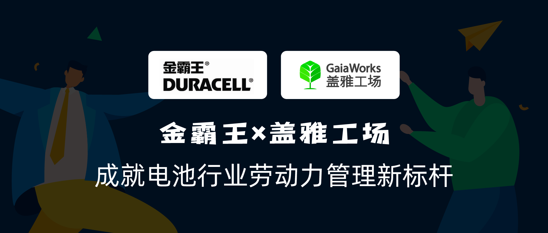 金霸王选择盖雅，成就电池行业劳动力管理新标杆