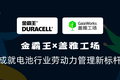 金霸王选择盖雅，成就电池行业劳动力管理新标杆