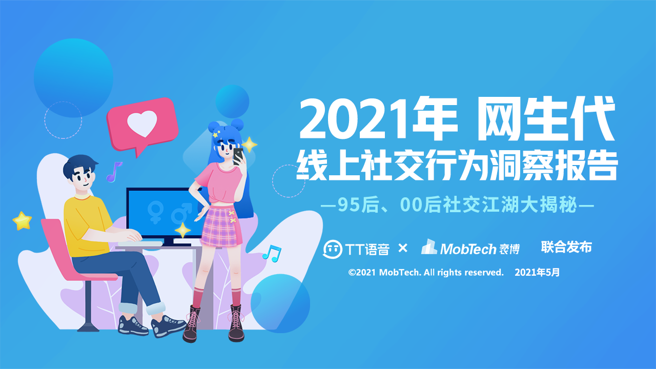 以游戏社交加码元宇宙布局 TT语音发布首份“网生代”线上社交行为报告
