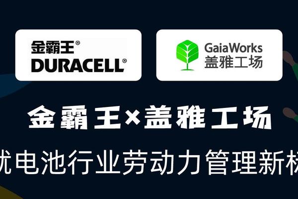金霸王选择盖雅，成就电池行业劳动力管理新标杆