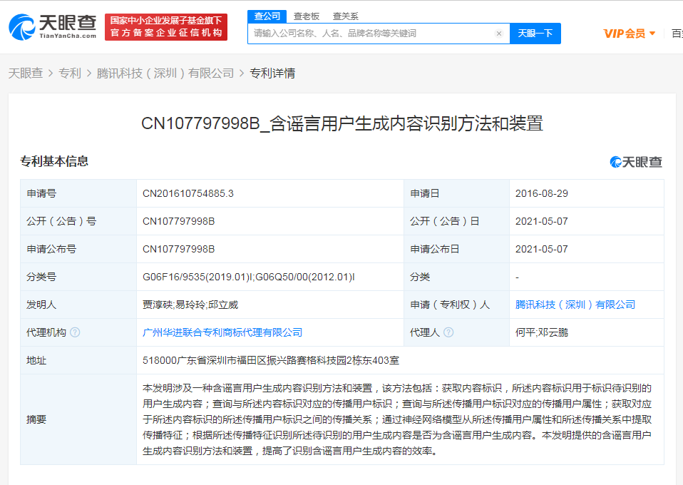 腾讯获谣言内容识别专利授权