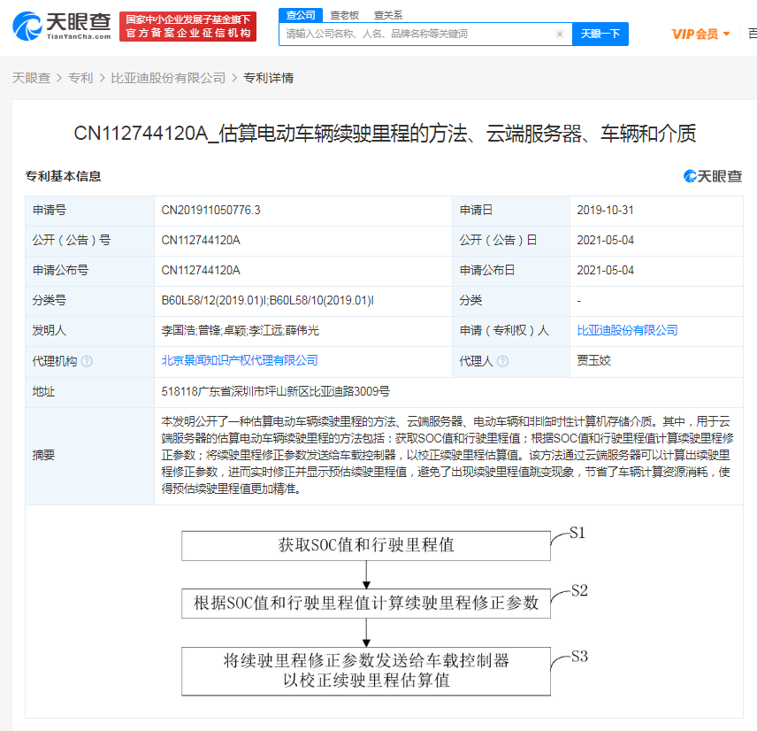 比亚迪公开“估算电动车辆续驶里程”相关专利