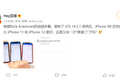 iOS 14.5.1“翻车”，安卓粉也别幸灾乐祸