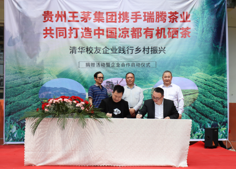 贵州王茅集团携手瑞腾茶业打造中国凉都有机硒茶，清华校友企业共同践行乡村振兴