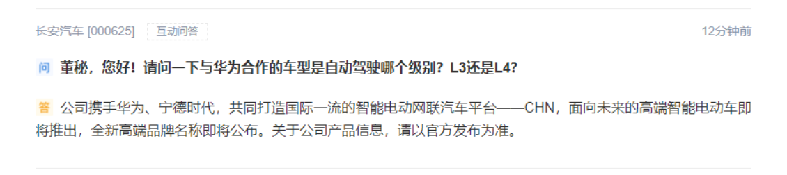 长安汽车：携手华为、宁德时代打造的高端智能电动车即将推出，品牌名称即将公布