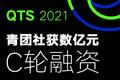 青团社完成C轮融资，SaaS将全功能不限量终身免费
