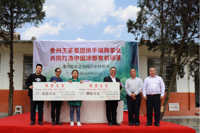 贵州王茅集团携手瑞腾茶业打造中国凉都有机硒茶，清华校友企业共同践行乡村振兴
