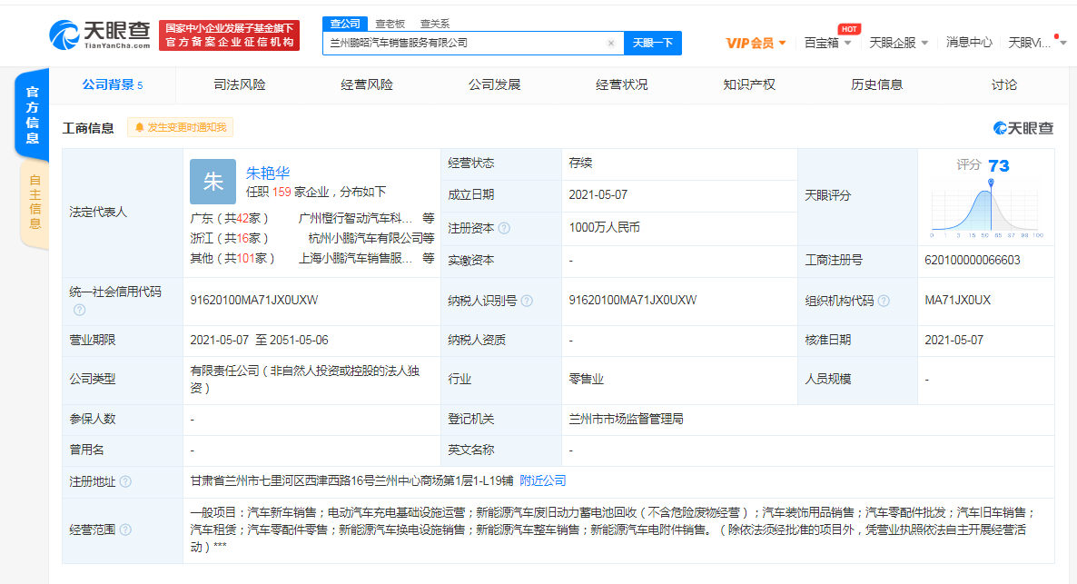 小鹏汽车在兰州成立销售公司，经营范围含充电基础设施运营
