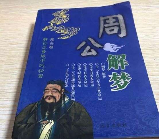 “周公解梦”是怎么在现代做到与时俱进的？