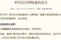 “周公解梦”是怎么在现代做到与时俱进的？