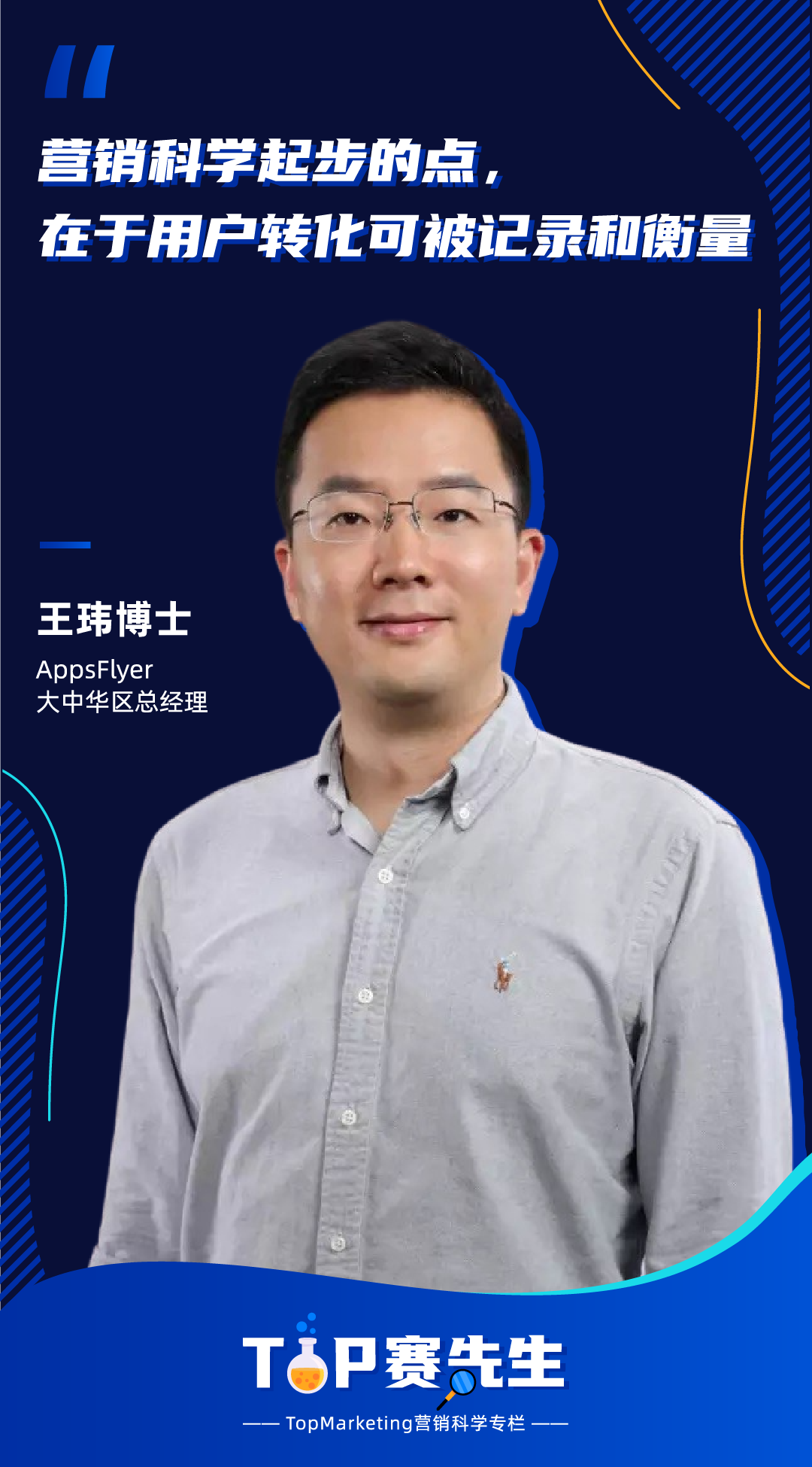 专访AppsFlyer王玮博士：隐私收紧下移动归因何去何从？