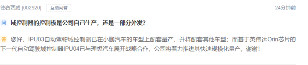 德赛西威：IPU04已与理想汽车展开战略合作，将着力推进其快速规模化量产