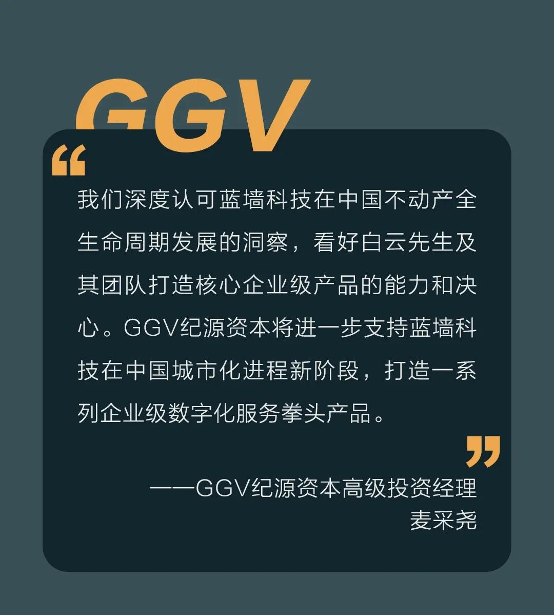 GGV纪源资本：对于蓝墙互联，我们不止是投现在、还在押注未来