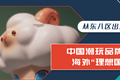 从东八区出发｜中国潮玩品牌的海外“理想国”