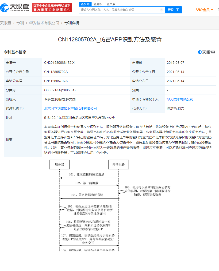 华为公开仿冒App识别专利，可提高业务安全性