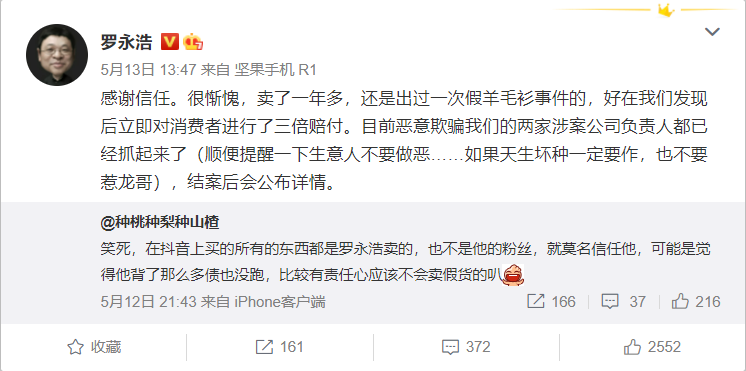 罗永浩“假羊毛衫事件”负责人被抓 直播间常客信良记遭行政处罚