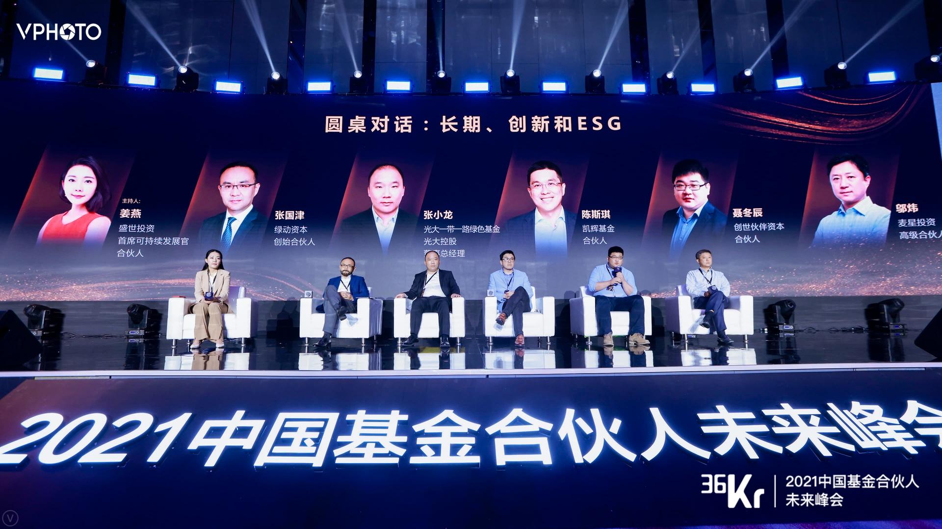 长期、创新和ESG｜2021中国基金合伙人未来峰会