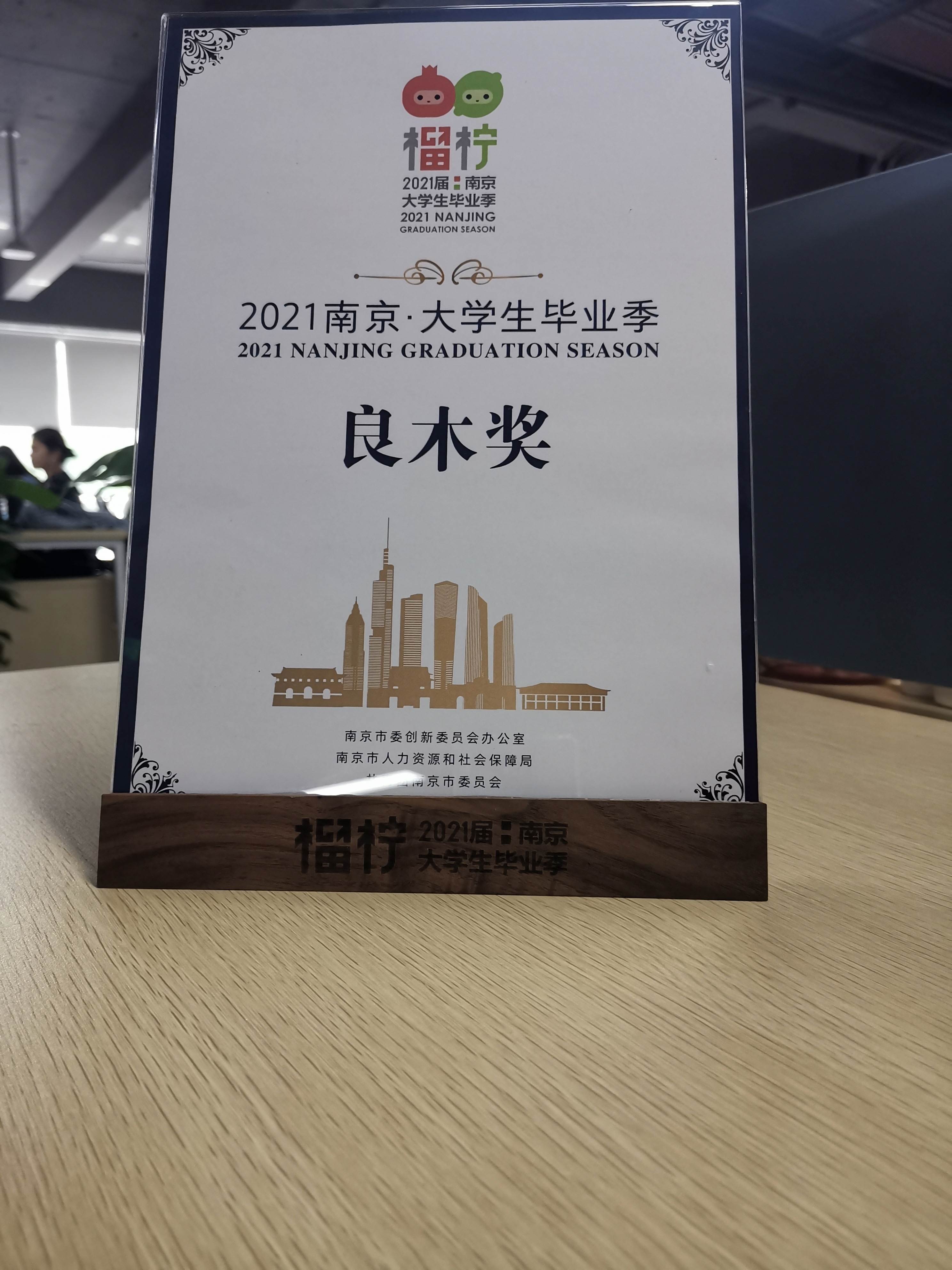 南京举办首场全国性大型毕业季活动，浩鲸科技荣获创新褒奖“良木奖”