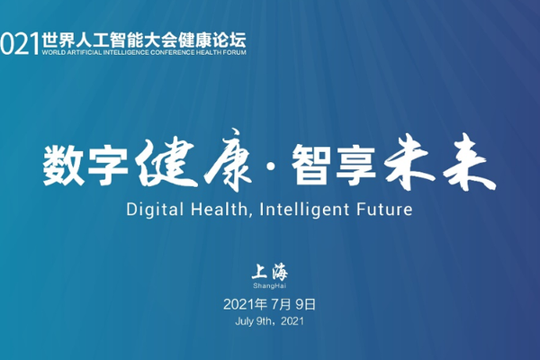 踏数字化浪潮，2021世界人工智能大会健康论坛再度强势来袭