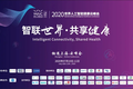 踏数字化浪潮，2021世界人工智能大会健康论坛再度强势来袭
