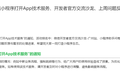 微信小程序要干掉第三方软件？