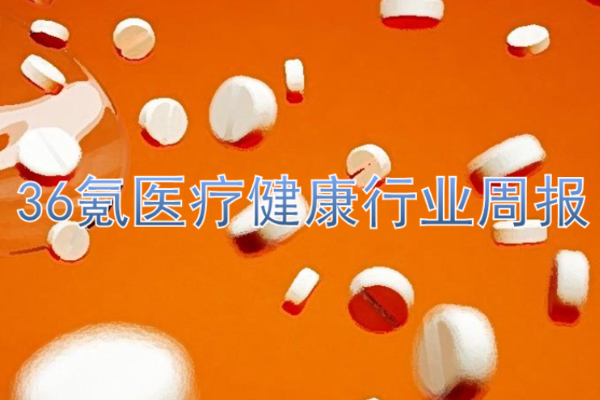 医疗健康行业周报 |「科望医药」完成1.05亿美元C轮融资；定点零售药店纳入医保药品供应保障