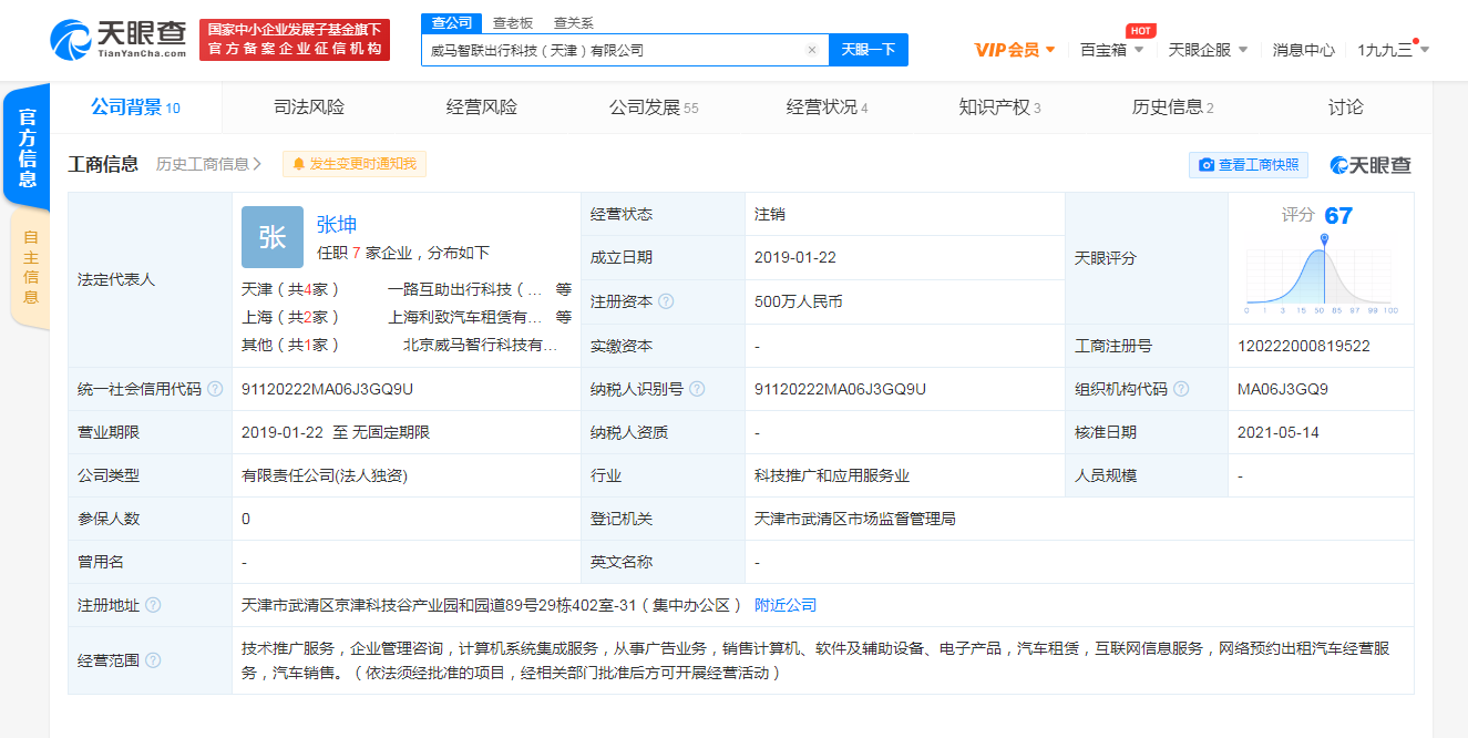 威马汽车全资子公司注销