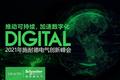 以数字化全面推动可持续发展 施耐德电气2021年创新峰会即将拉开序幕