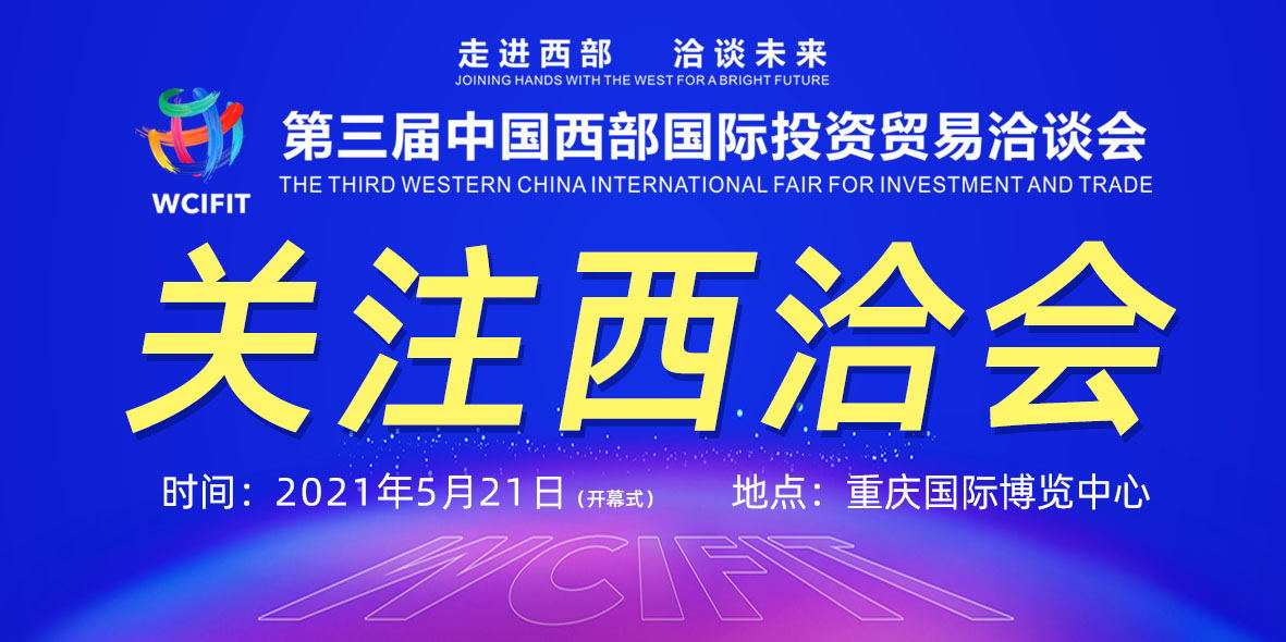 第三届西洽会有啥看头？看完这篇你就了解了