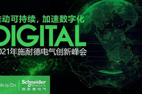 以数字化全面推动可持续发展 施耐德电气2021年创新峰会即将拉开序幕