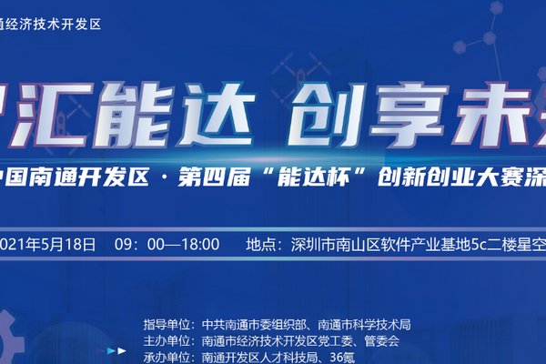 当“北上海”遇见大湾区：第四届“能达杯”大赛深圳分赛将掀科创潮