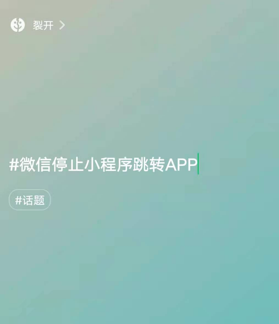 微信小程序不能跳转APP了？别慌，我们有办法