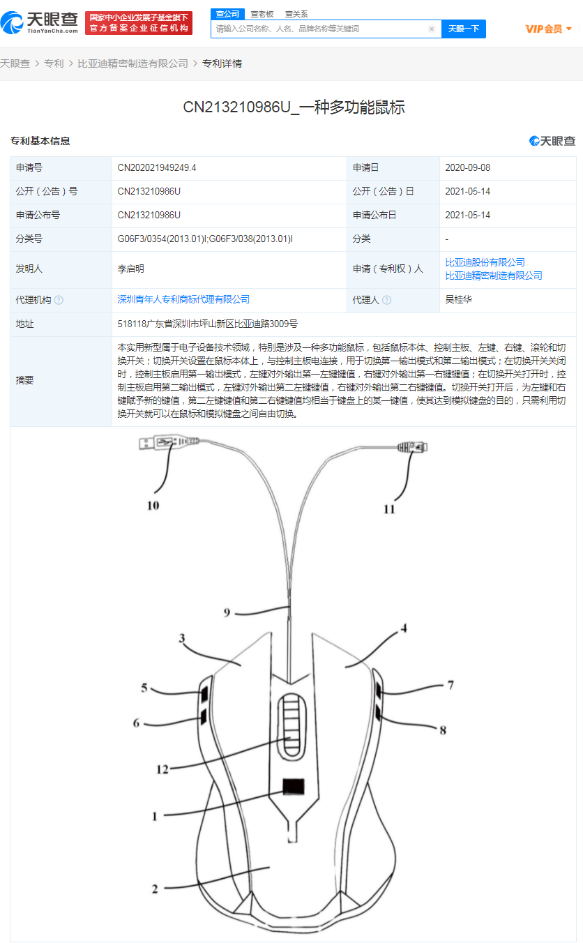 比亚迪获“一种多功能鼠标”专利授权