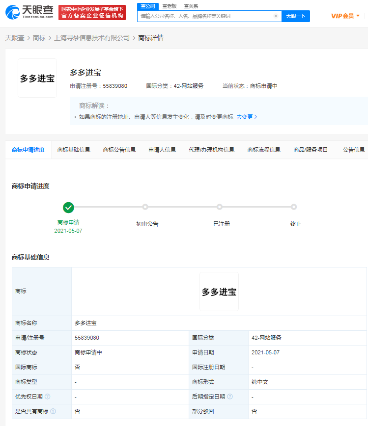 拼多多申请注册多多进宝商标