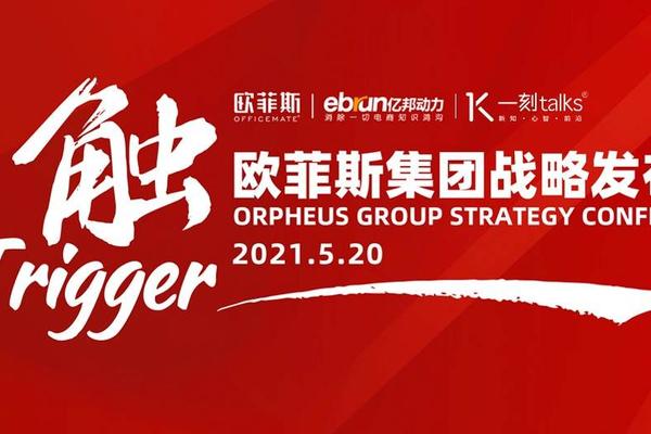 定了！5月20日欧菲斯集团战略发布会在京举办，聚焦全新定位！