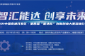 当“北上海”遇见大湾区：第四届“能达杯”大赛深圳分赛将掀科创潮