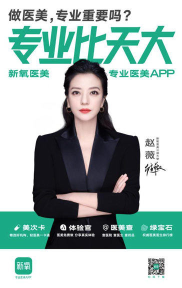 赵薇解锁新身份 正式出任“新氧医美公益大使”