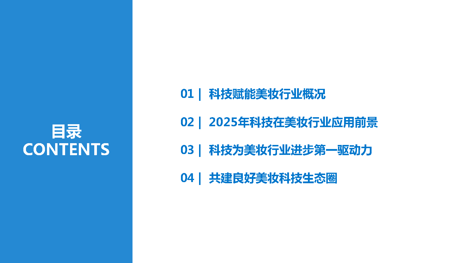 36氪研究院 | 2025美妆行业科技应用前瞻报告