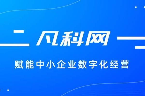 凡科网赋能b2b平台会员转化率达20%