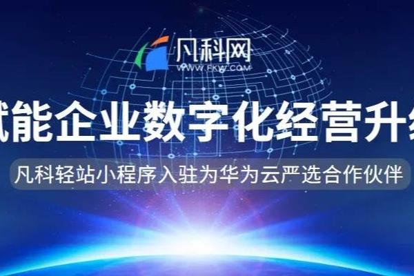 凡科轻站入驻为华为云严选合作伙伴，赋能企业数字化经营升级