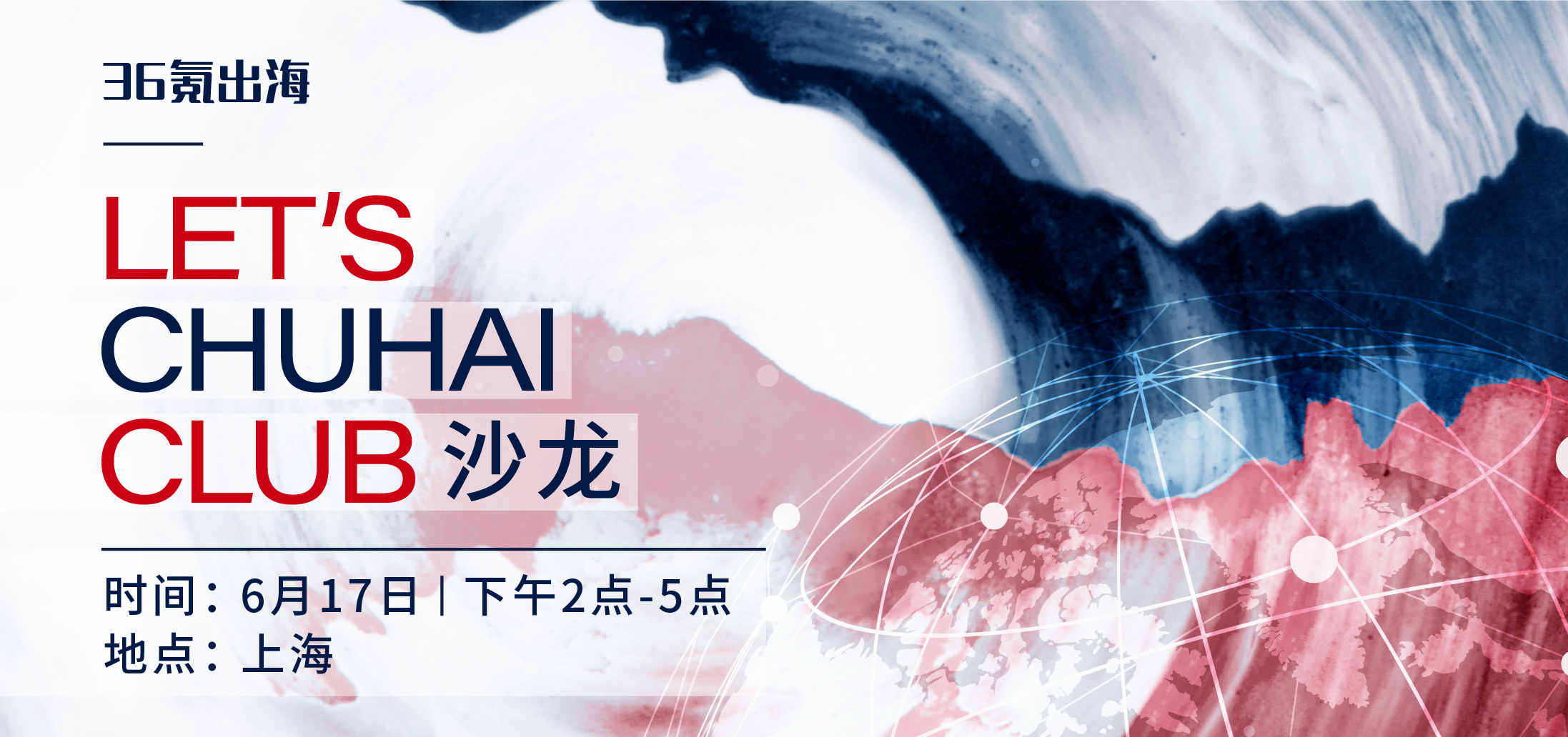 出海活动预告 | LET’S CHUHAI CLUB-沙龙上海站来啦