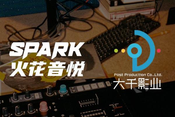 火花音悦与大千影业达成SaaS服务合作 提升综艺制作音乐使用效率